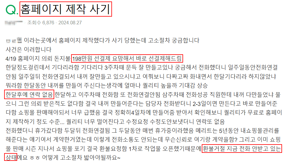 선결제 후 연락이 끊기고 환불을 거절당한 홈페이지 제작 사기 피해 게시글 캡처