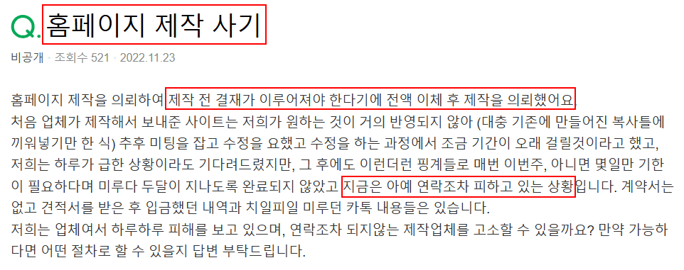 전액 이체 후 제작을 의뢰했으나 업체가 연락을 피하고 있다는 피해 게시글 캡처