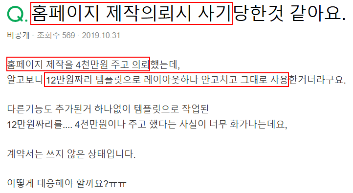 고액을 지불했지만 저가 템플릿을 그대로 사용했다는 홈페이지 제작 피해 게시글 캡처